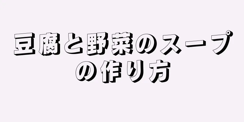 豆腐と野菜のスープの作り方