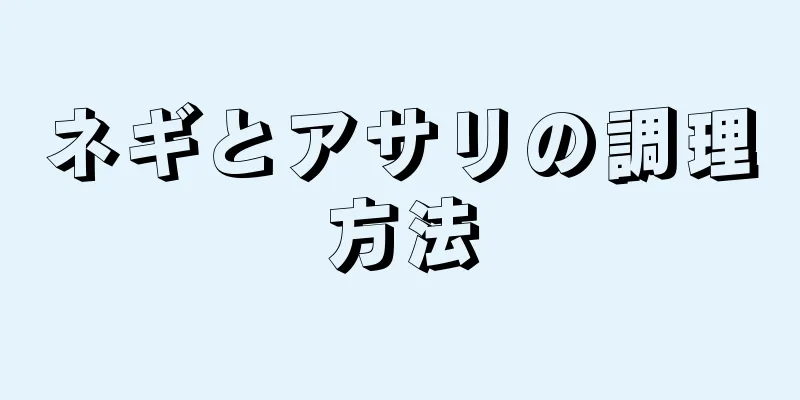 ネギとアサリの調理方法