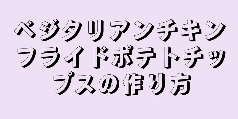 ベジタリアンチキンフライドポテトチップスの作り方