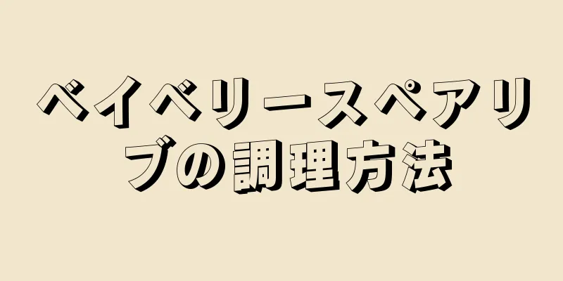 ベイベリースペアリブの調理方法