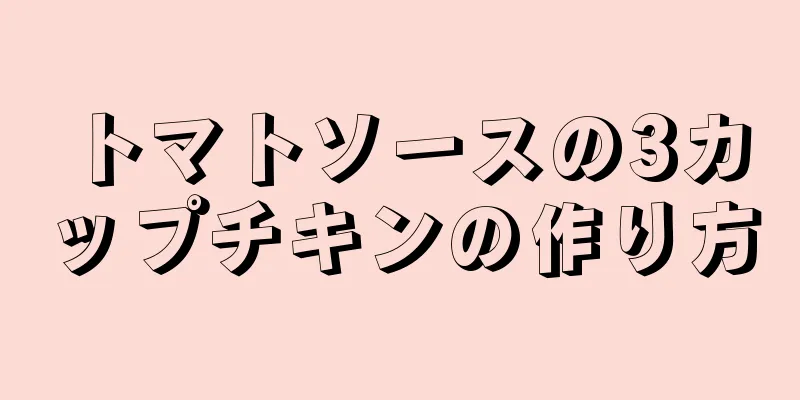 トマトソースの3カップチキンの作り方