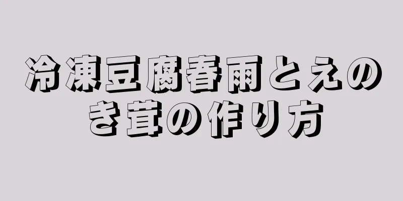 冷凍豆腐春雨とえのき茸の作り方