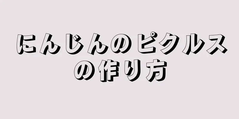 にんじんのピクルスの作り方