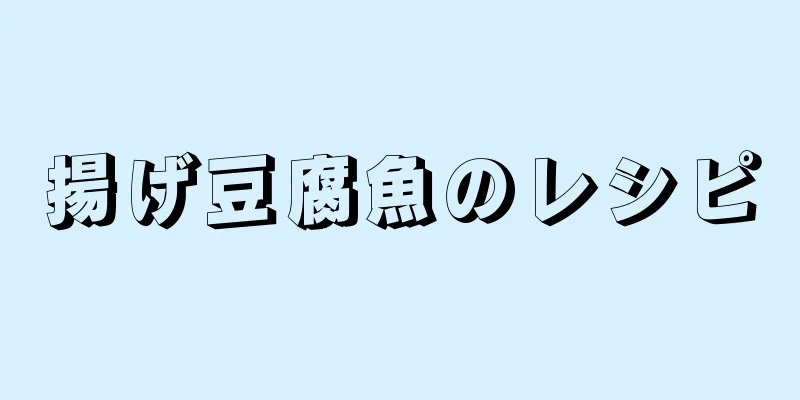 揚げ豆腐魚のレシピ