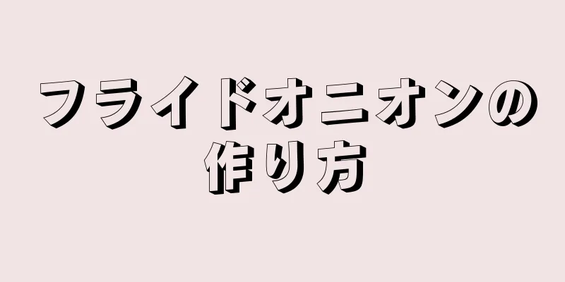 フライドオニオンの作り方