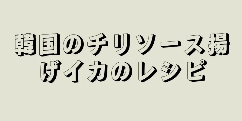 韓国のチリソース揚げイカのレシピ