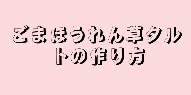 ごまほうれん草タルトの作り方