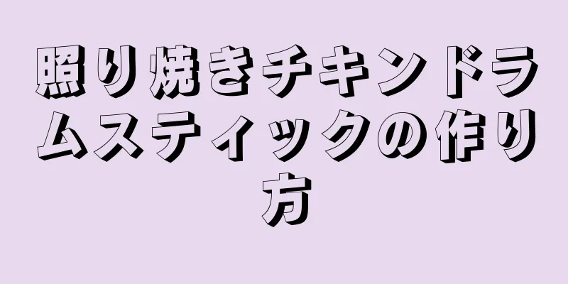 照り焼きチキンドラムスティックの作り方