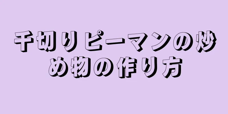 千切りピーマンの炒め物の作り方