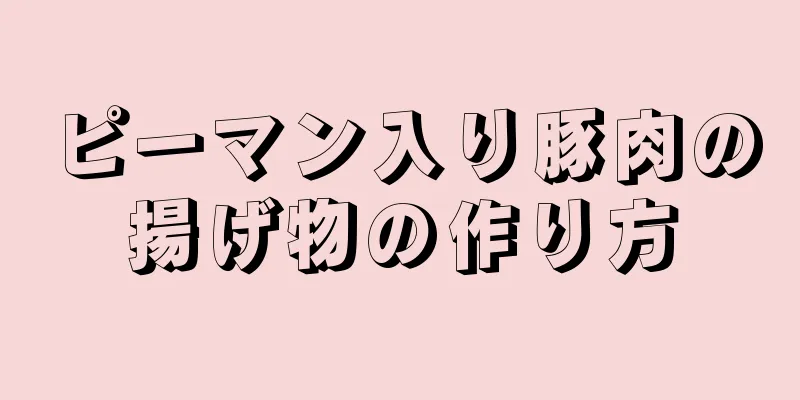 ピーマン入り豚肉の揚げ物の作り方