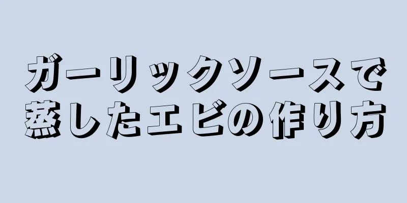 ガーリックソースで蒸したエビの作り方