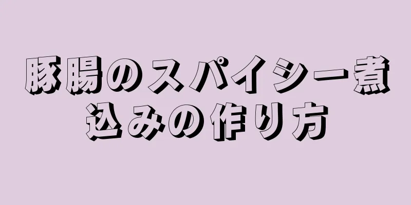 豚腸のスパイシー煮込みの作り方