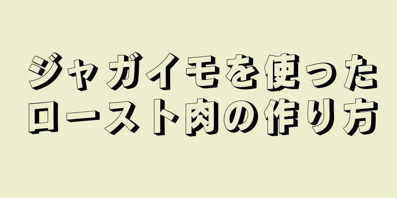 ジャガイモを使ったロースト肉の作り方