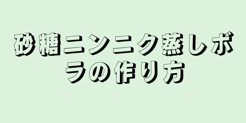 砂糖ニンニク蒸しボラの作り方