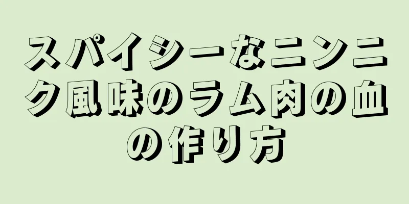 スパイシーなニンニク風味のラム肉の血の作り方