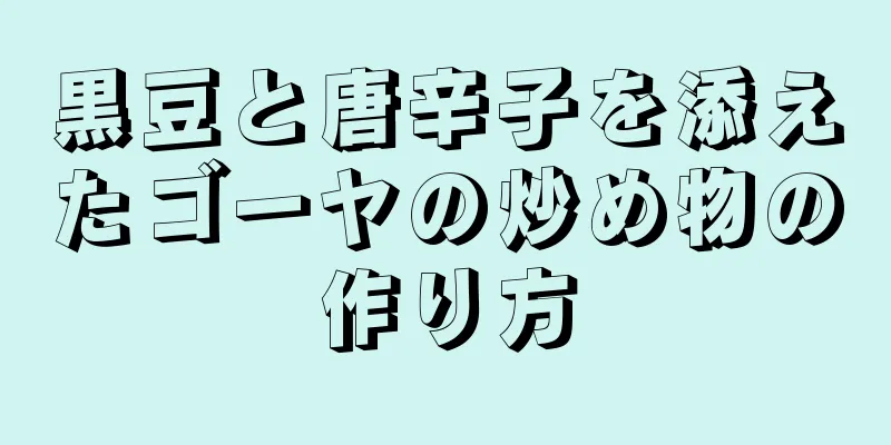 黒豆と唐辛子を添えたゴーヤの炒め物の作り方