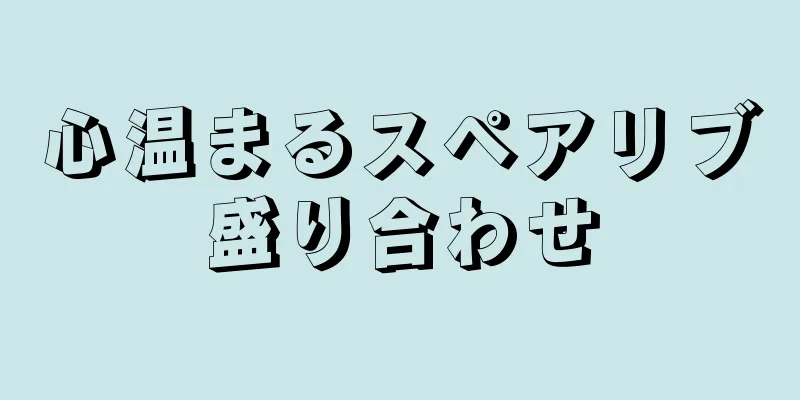 心温まるスペアリブ盛り合わせ