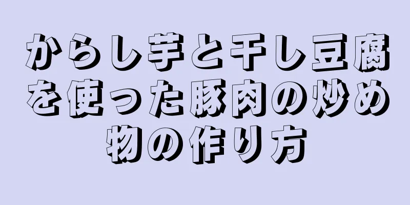 からし芋と干し豆腐を使った豚肉の炒め物の作り方