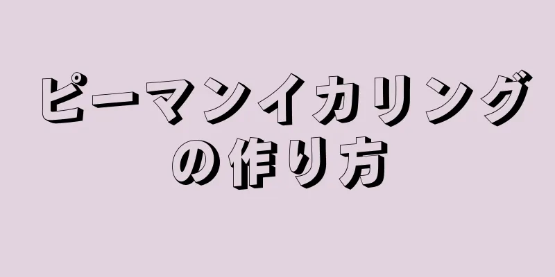 ピーマンイカリングの作り方