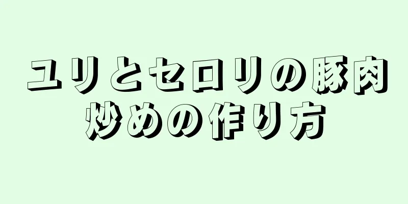 ユリとセロリの豚肉炒めの作り方