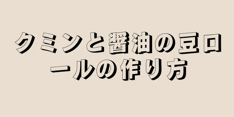 クミンと醤油の豆ロールの作り方