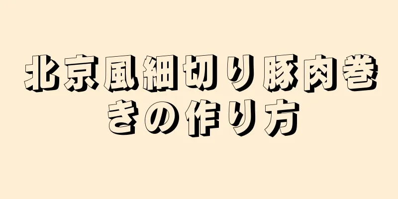 北京風細切り豚肉巻きの作り方