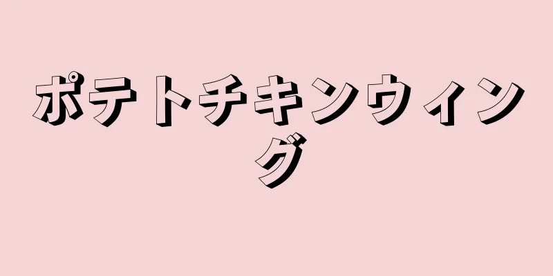 ポテトチキンウィング