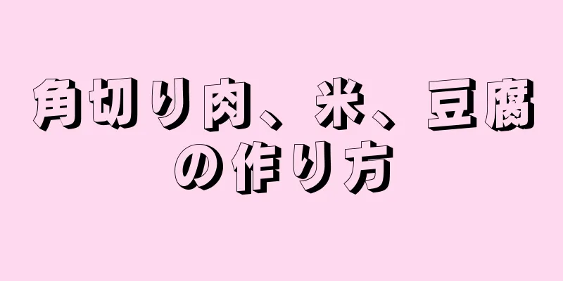 角切り肉、米、豆腐の作り方