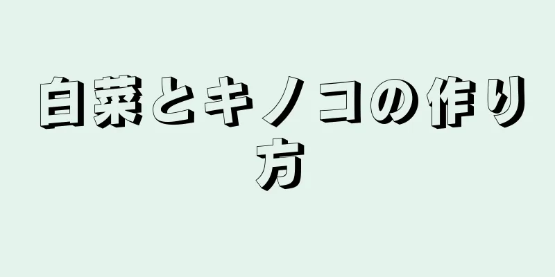 白菜とキノコの作り方