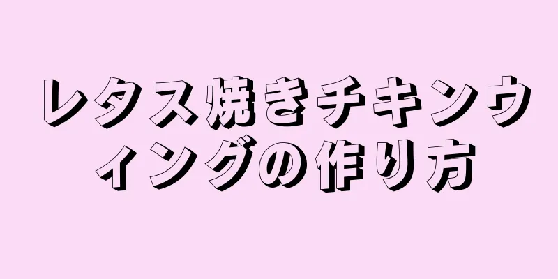 レタス焼きチキンウィングの作り方