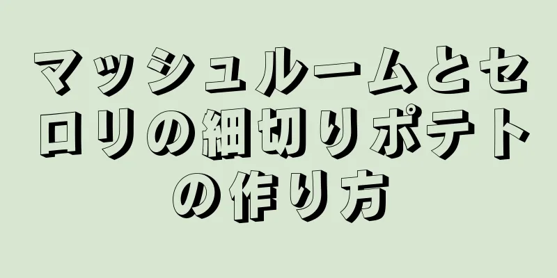 マッシュルームとセロリの細切りポテトの作り方