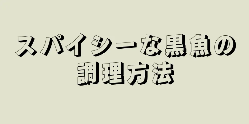 スパイシーな黒魚の調理方法