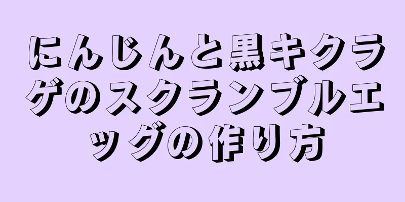 にんじんと黒キクラゲのスクランブルエッグの作り方