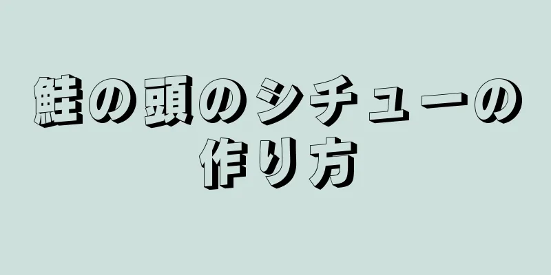 鮭の頭のシチューの作り方