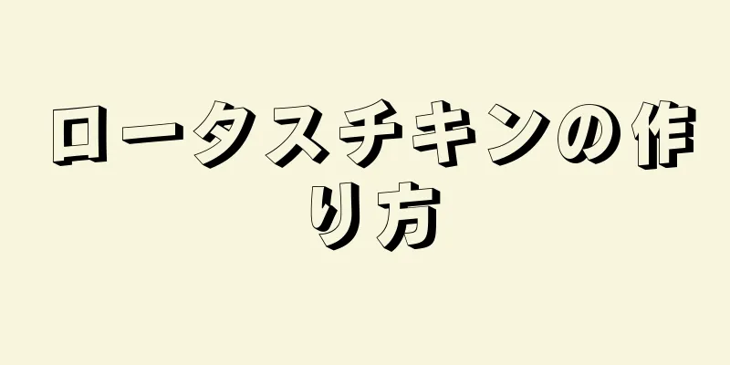 ロータスチキンの作り方