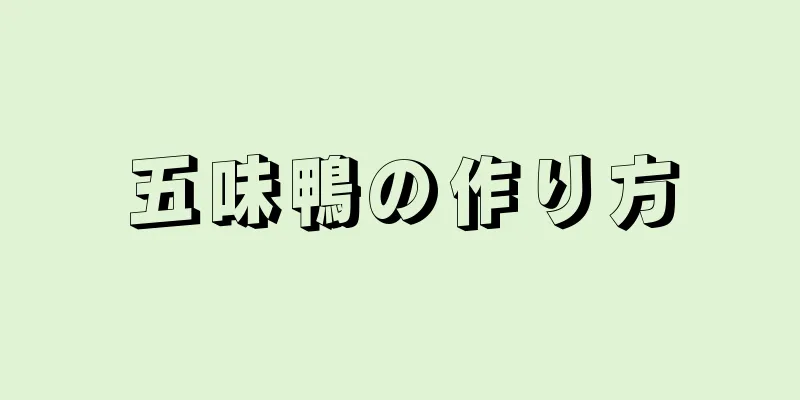 五味鴨の作り方