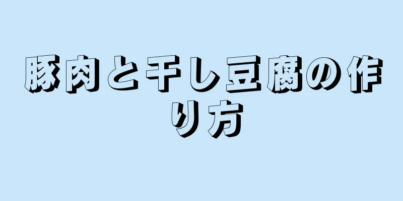 豚肉と干し豆腐の作り方