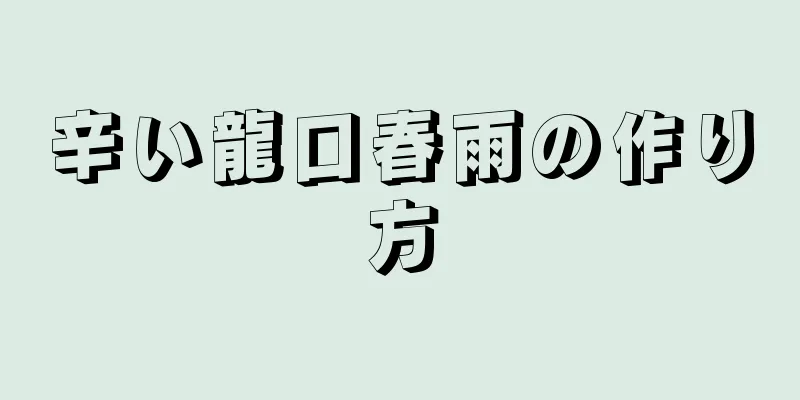 辛い龍口春雨の作り方