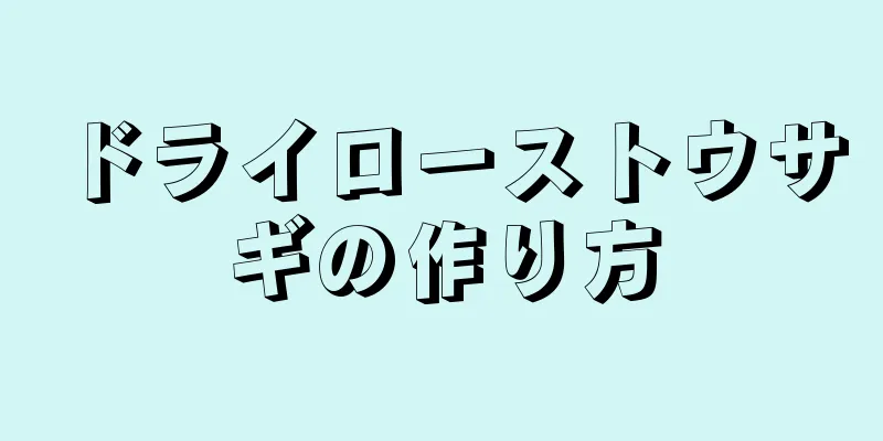 ドライローストウサギの作り方