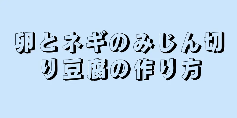 卵とネギのみじん切り豆腐の作り方