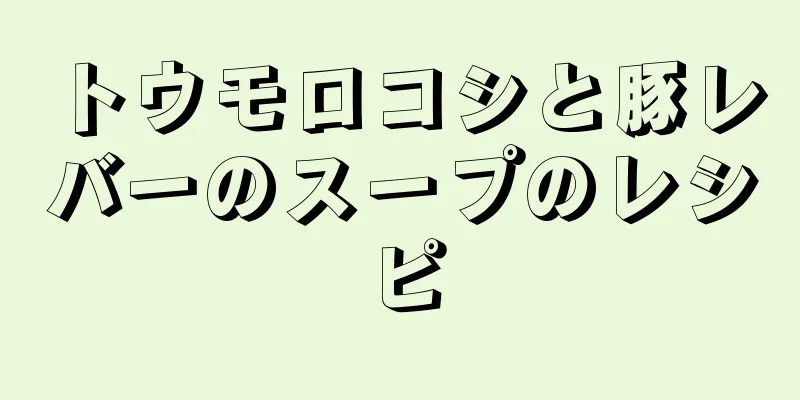 トウモロコシと豚レバーのスープのレシピ