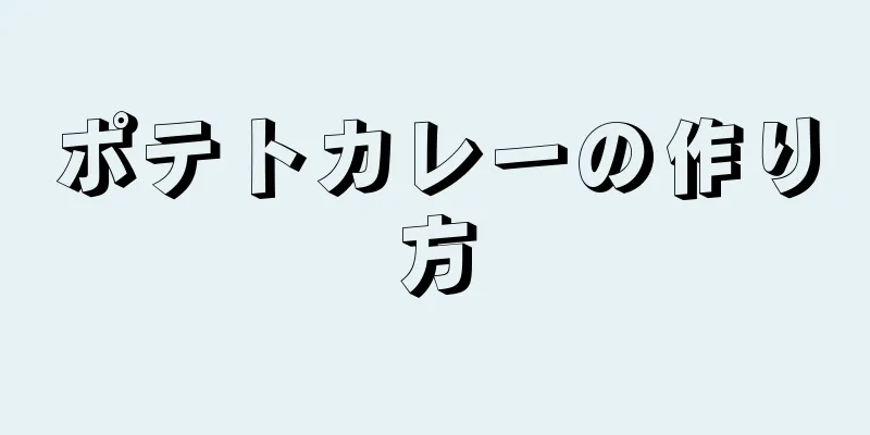 ポテトカレーの作り方