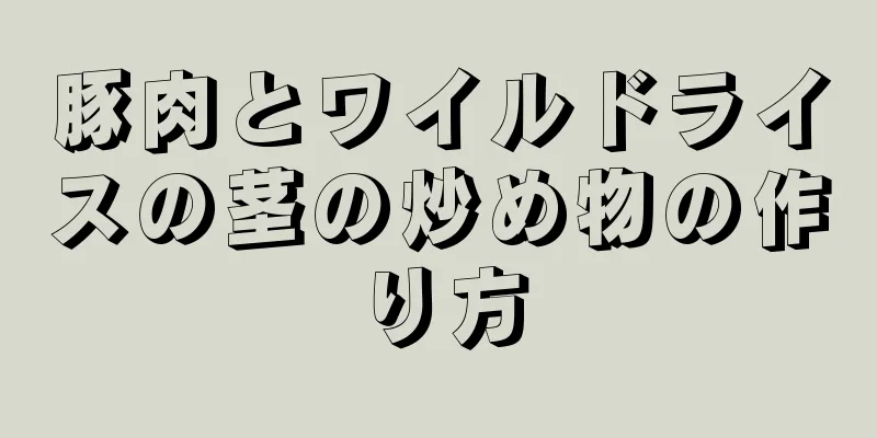 豚肉とワイルドライスの茎の炒め物の作り方