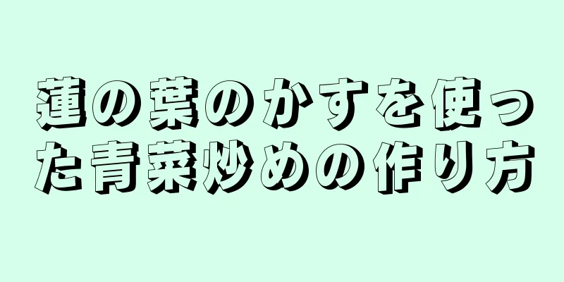 蓮の葉のかすを使った青菜炒めの作り方