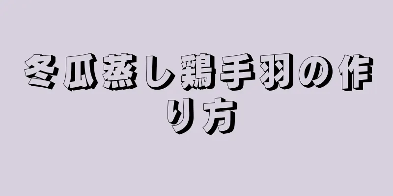 冬瓜蒸し鶏手羽の作り方