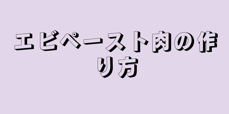 エビペースト肉の作り方