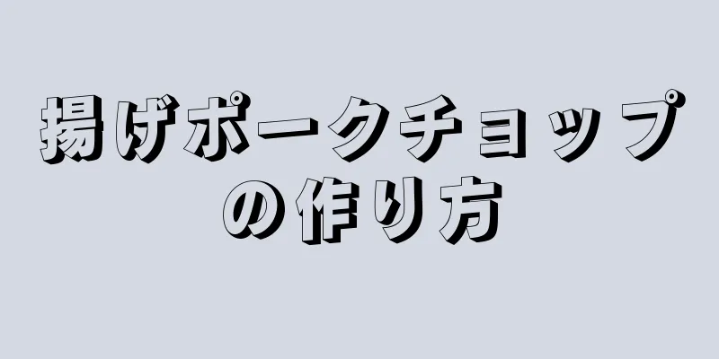 揚げポークチョップの作り方