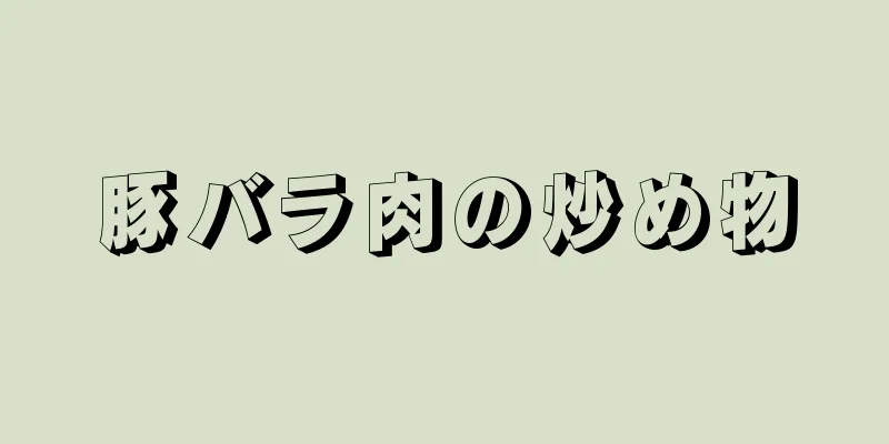 豚バラ肉の炒め物