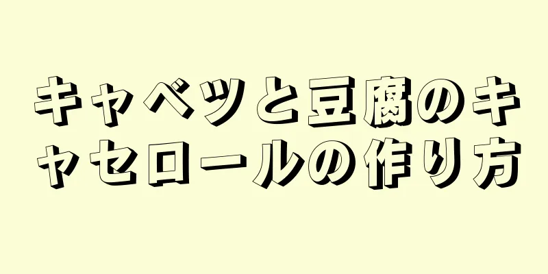 キャベツと豆腐のキャセロールの作り方