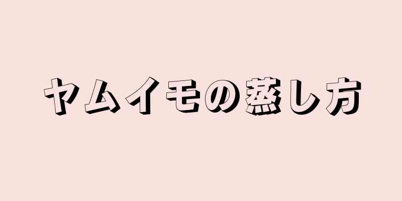 ヤムイモの蒸し方